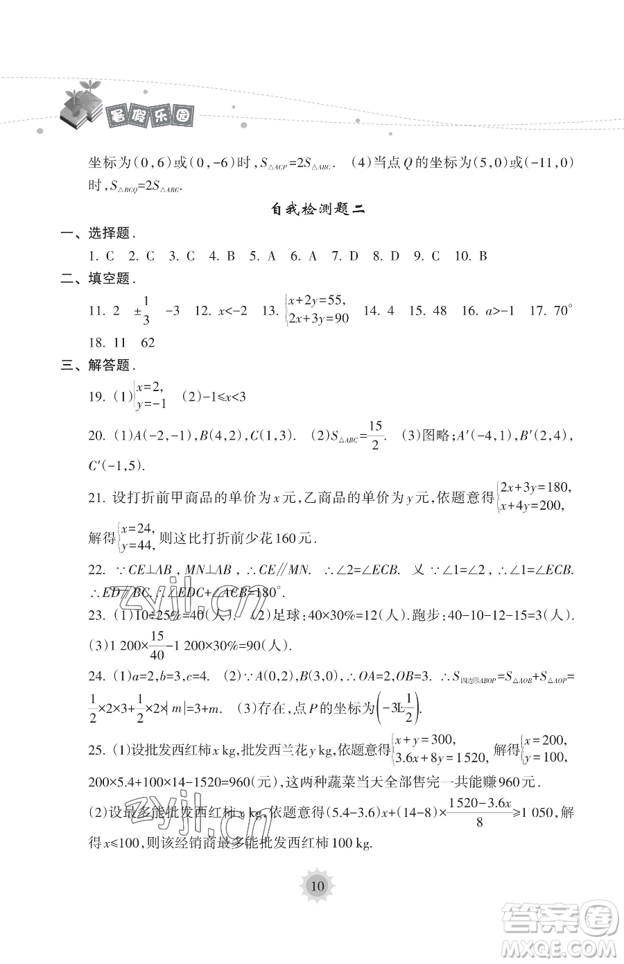 海南出版社2023年暑假樂園七年級數(shù)學人教版答案