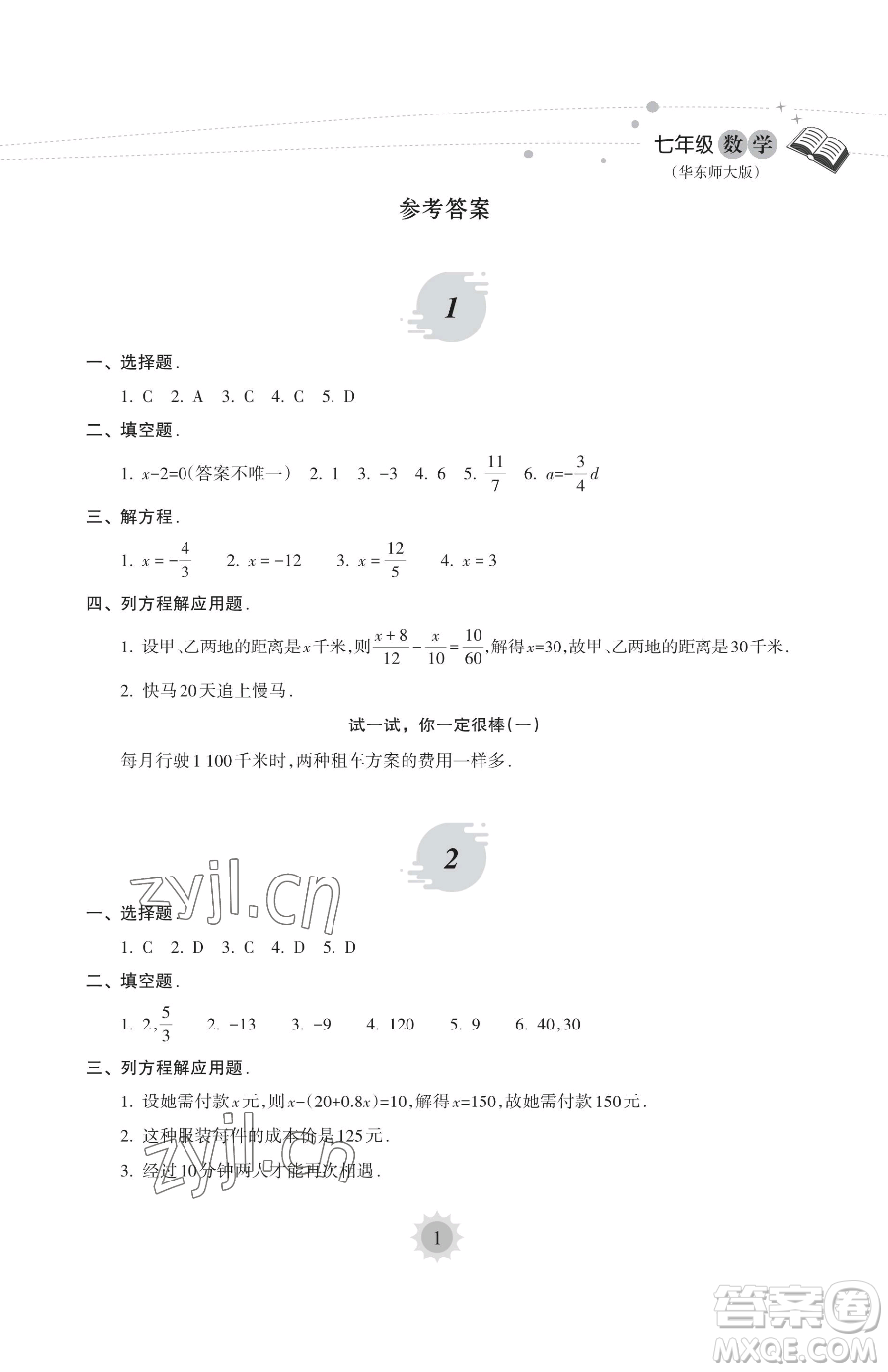 海南出版社2023年暑假樂(lè)園七年級(jí)數(shù)學(xué)華師大版答案