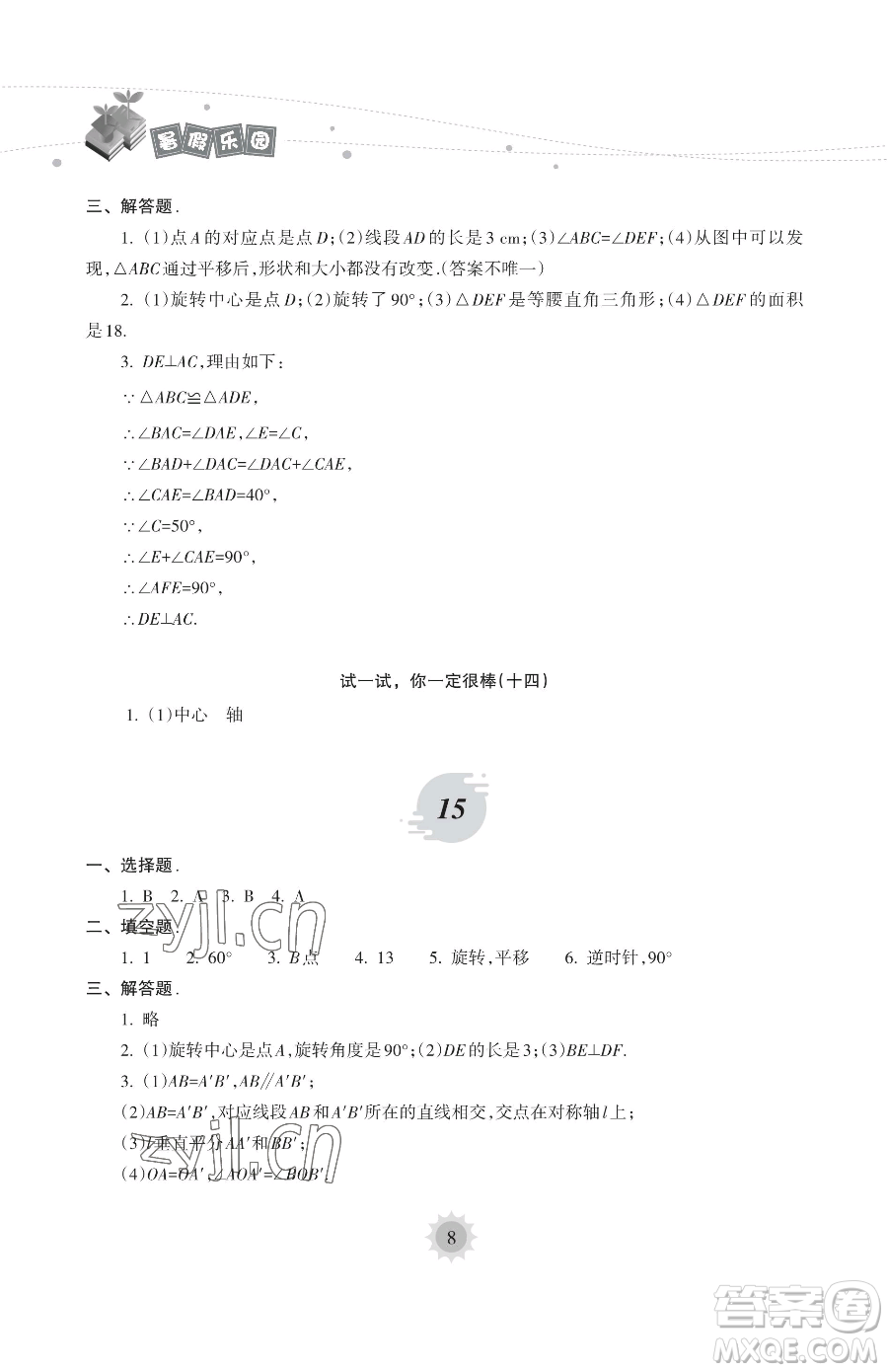 海南出版社2023年暑假樂(lè)園七年級(jí)數(shù)學(xué)華師大版答案