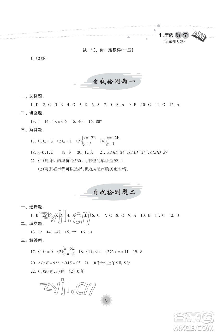 海南出版社2023年暑假樂(lè)園七年級(jí)數(shù)學(xué)華師大版答案