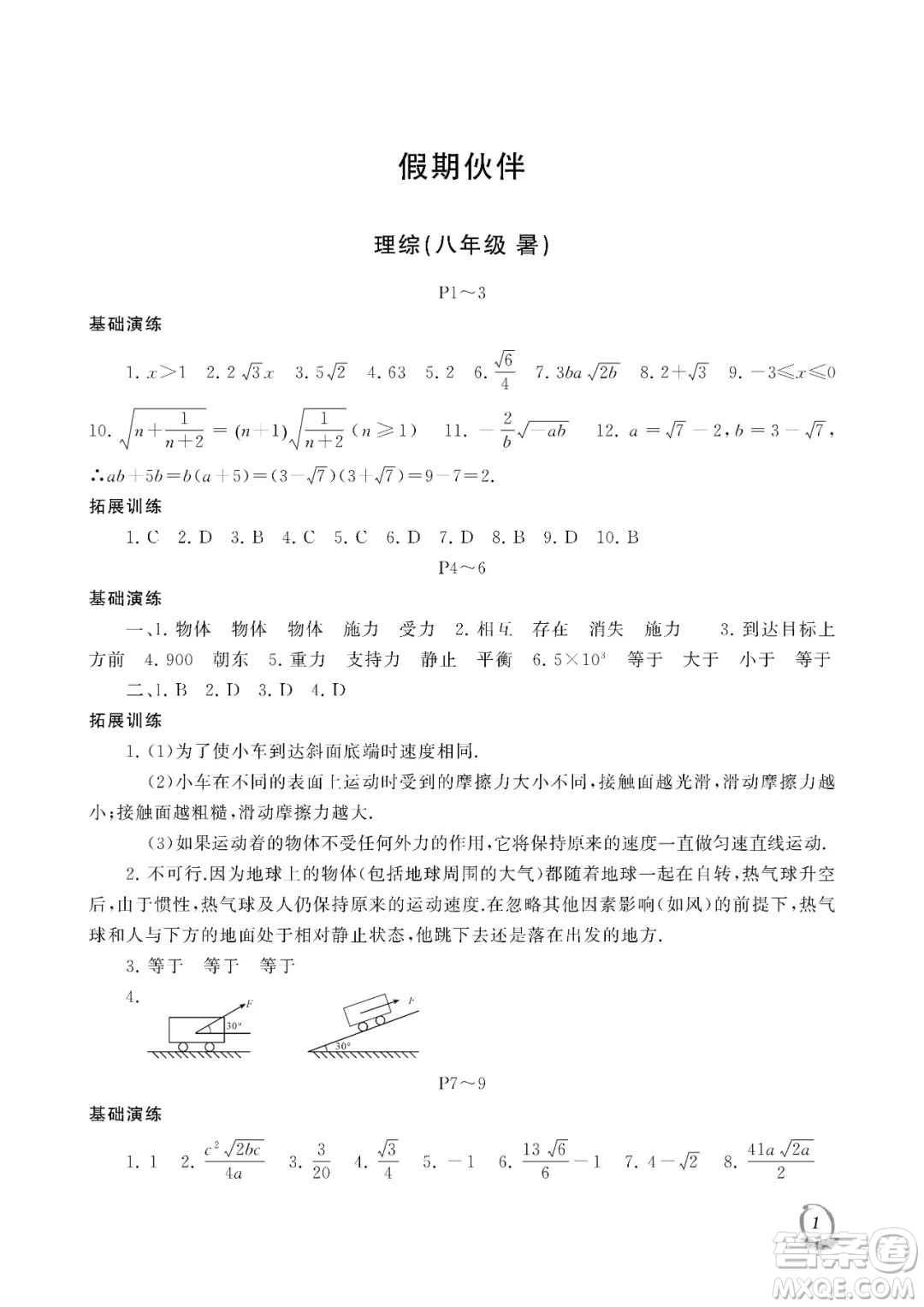 大連理工大學(xué)出版社2023年假期伙伴暑假作業(yè)八年級理綜答案