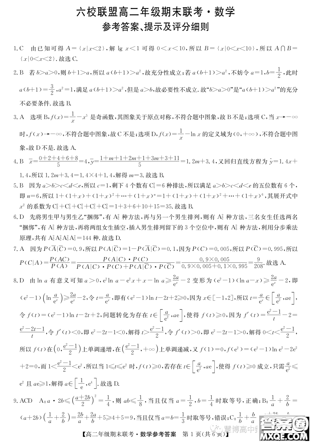 保定六校聯(lián)盟2022-2023學(xué)年高二下學(xué)期7月期末聯(lián)考數(shù)學(xué)試題答案