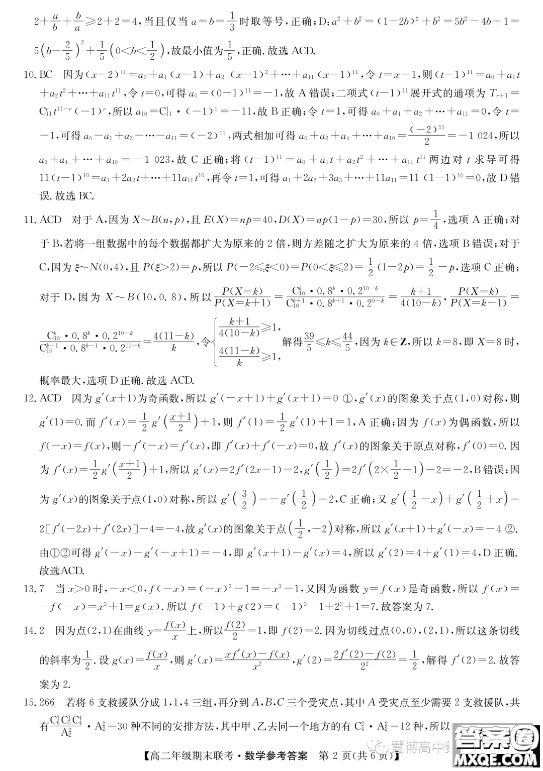 保定六校聯(lián)盟2022-2023學(xué)年高二下學(xué)期7月期末聯(lián)考數(shù)學(xué)試題答案