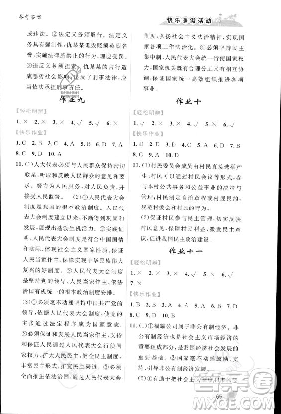 內(nèi)蒙古人民出版社2023年快樂(lè)暑假活動(dòng)八年級(jí)道德與法治通用版答案