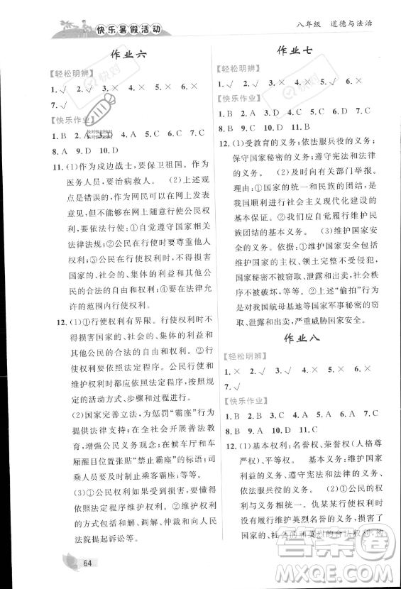 內(nèi)蒙古人民出版社2023年快樂(lè)暑假活動(dòng)八年級(jí)道德與法治通用版答案