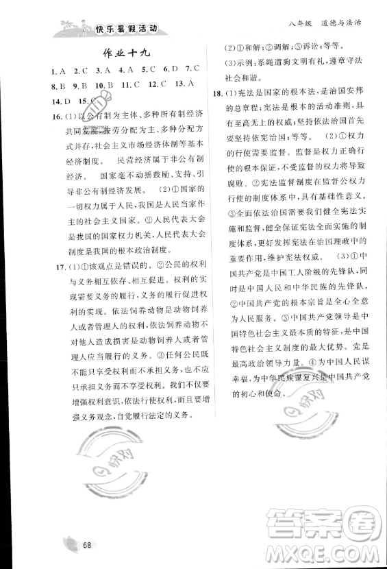 內(nèi)蒙古人民出版社2023年快樂(lè)暑假活動(dòng)八年級(jí)道德與法治通用版答案