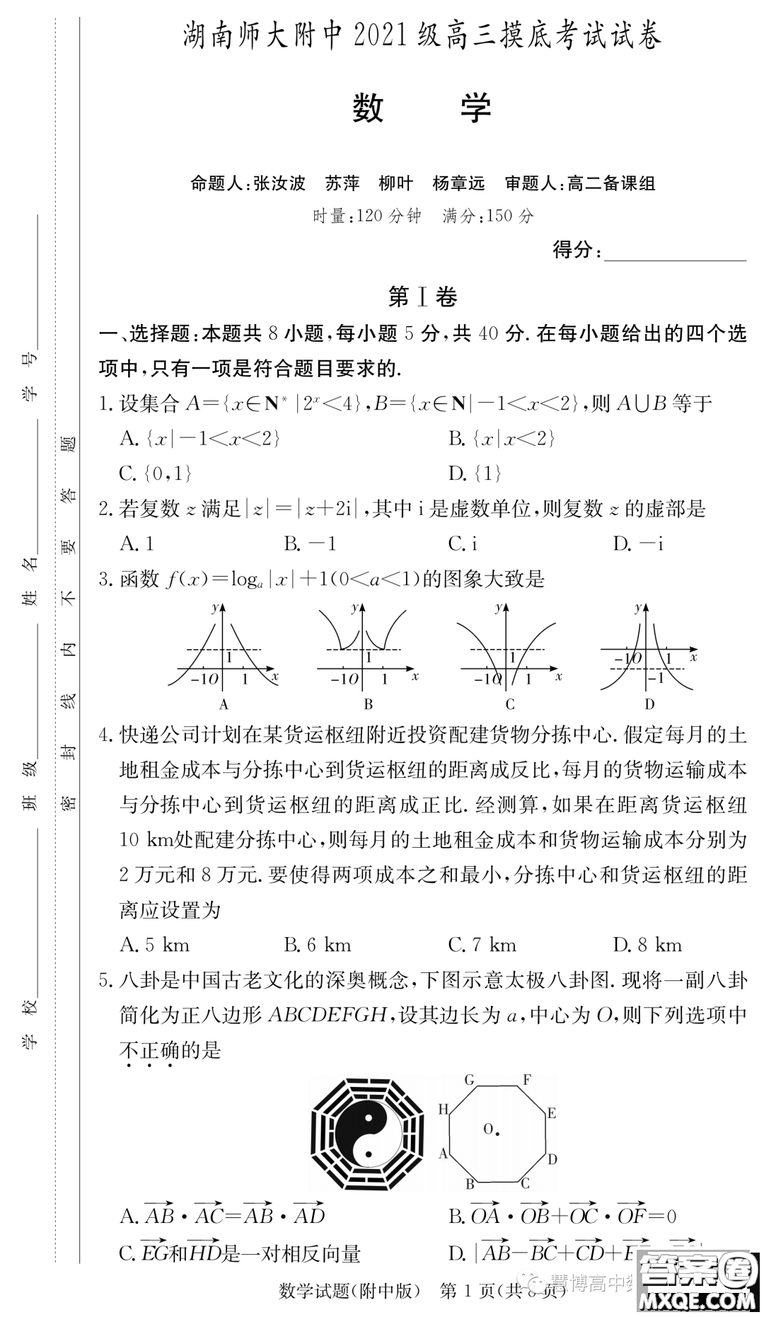 湖南師大附中2021級高三摸底考試數學試卷答案