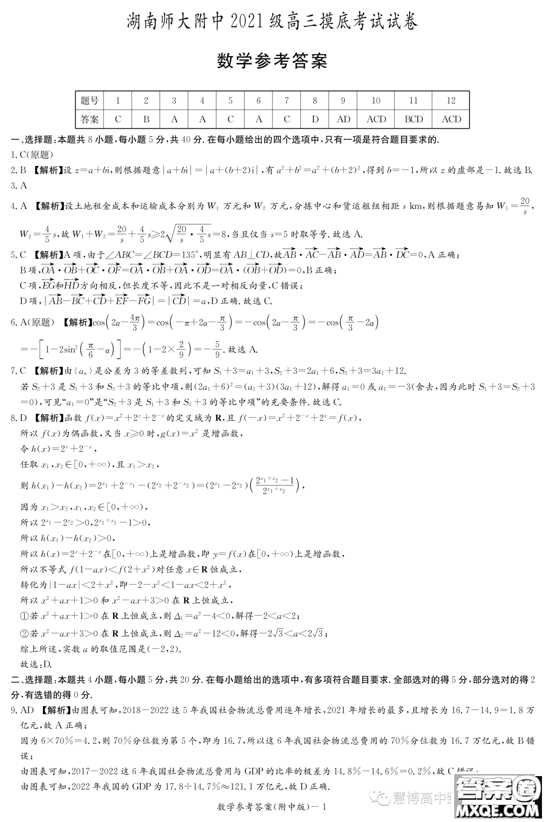 湖南師大附中2021級高三摸底考試數學試卷答案