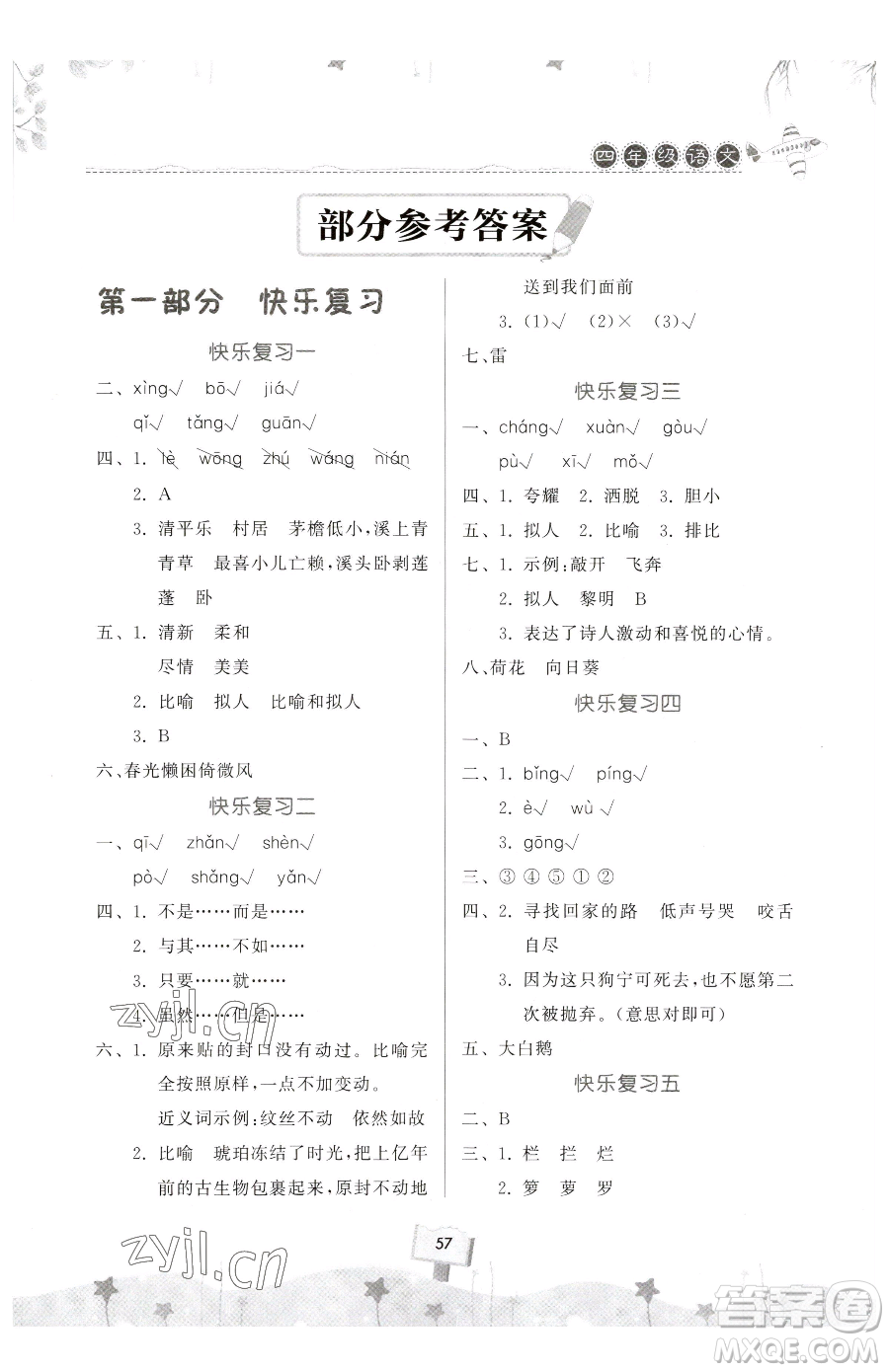 河南大學(xué)出版社2023年暑假作業(yè)快樂(lè)暑假天天練四年級(jí)數(shù)學(xué)通用版答案