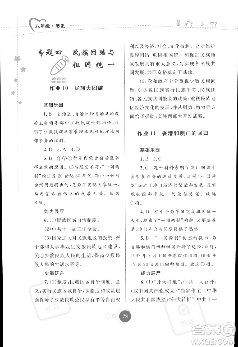 內(nèi)蒙古教育出版社2023年暑假作業(yè)八年級歷史通用版答案