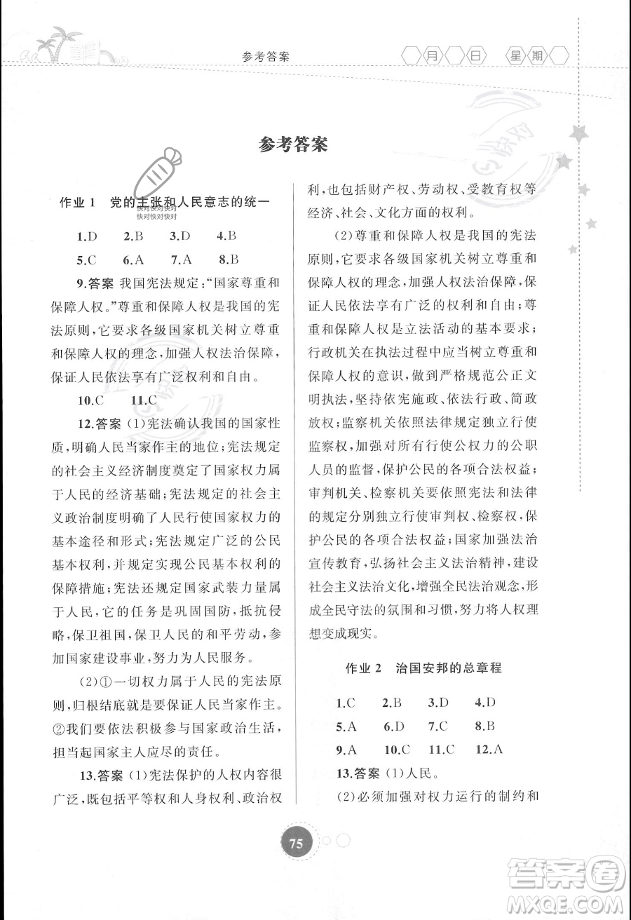 內(nèi)蒙古教育出版社2023年暑假作業(yè)八年級(jí)道德與法治通用版答案