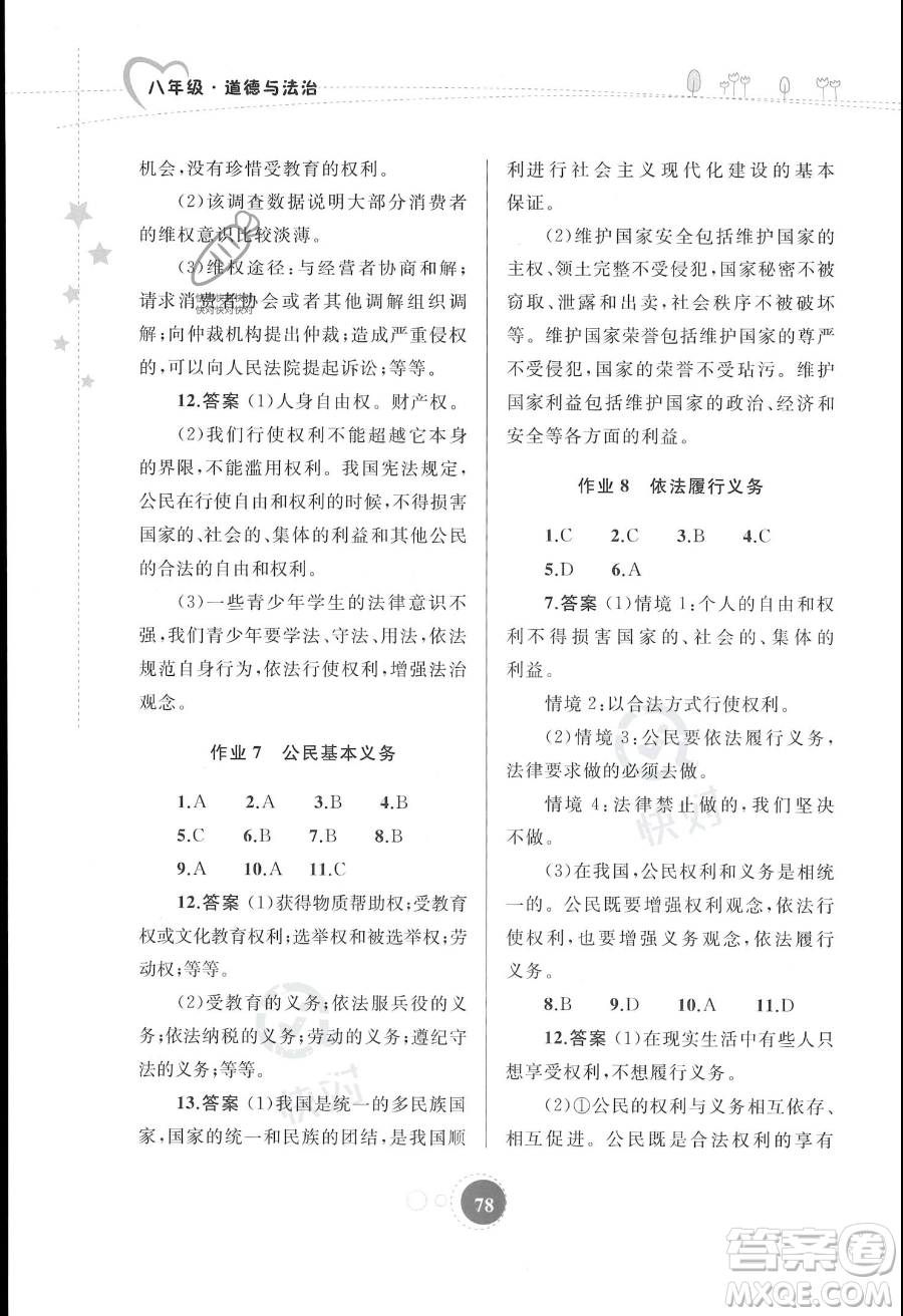 內(nèi)蒙古教育出版社2023年暑假作業(yè)八年級(jí)道德與法治通用版答案