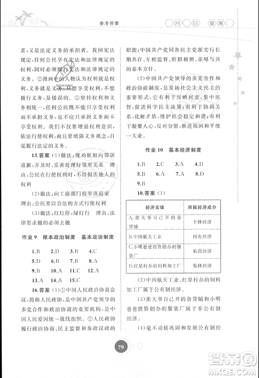 內(nèi)蒙古教育出版社2023年暑假作業(yè)八年級(jí)道德與法治通用版答案