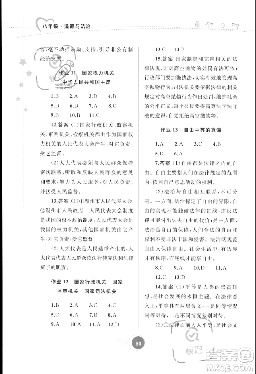 內(nèi)蒙古教育出版社2023年暑假作業(yè)八年級(jí)道德與法治通用版答案