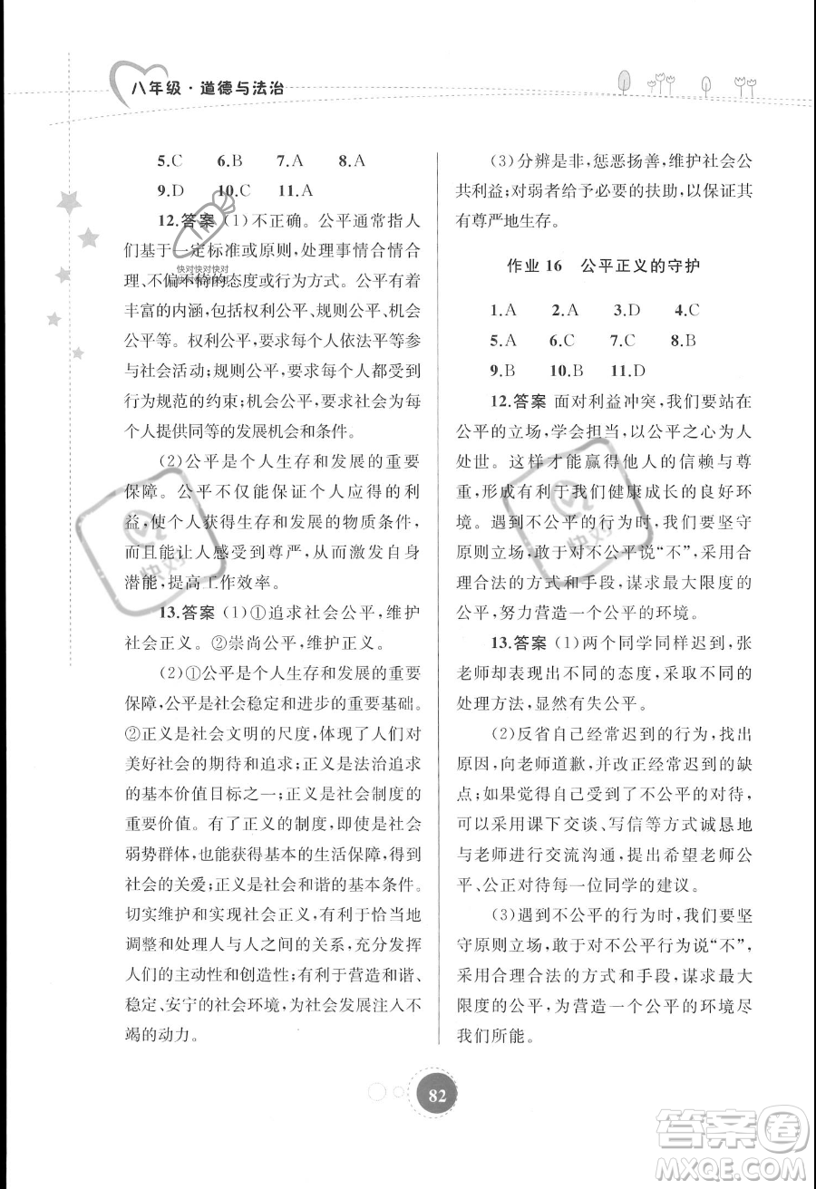 內(nèi)蒙古教育出版社2023年暑假作業(yè)八年級(jí)道德與法治通用版答案