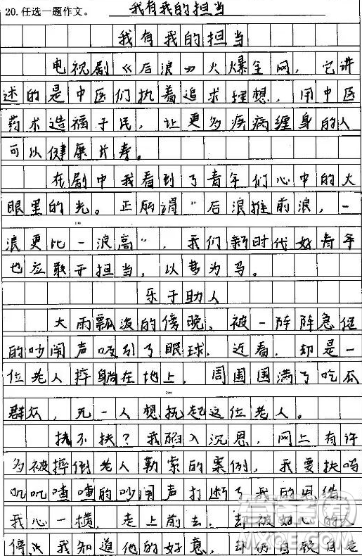 我有我的擔當記敘文作文600字 關(guān)于我有我的擔當為題記敘文作文600字