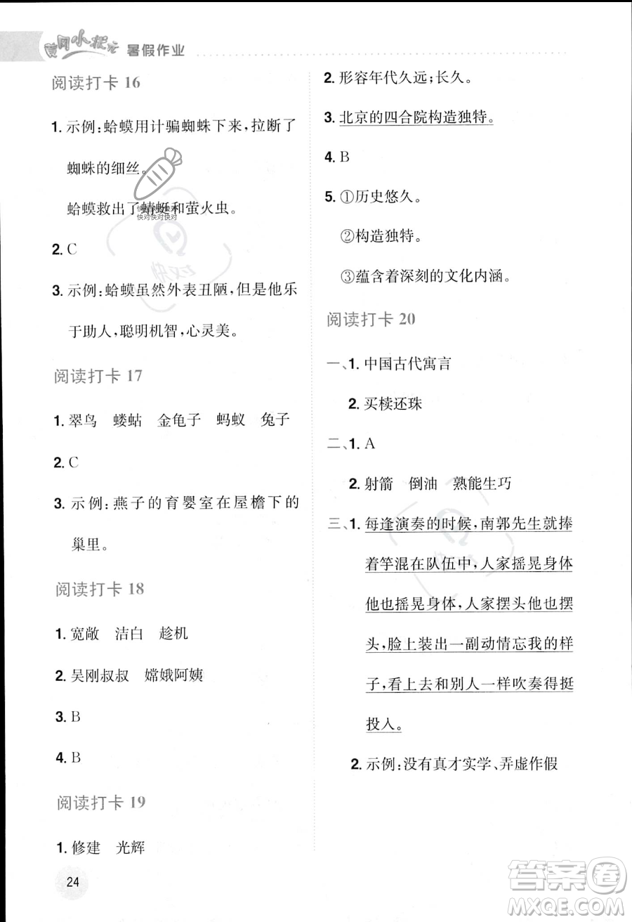 龍門書局2023年黃岡小狀元暑假作業(yè)3升4銜接三年級(jí)語文通用版答案