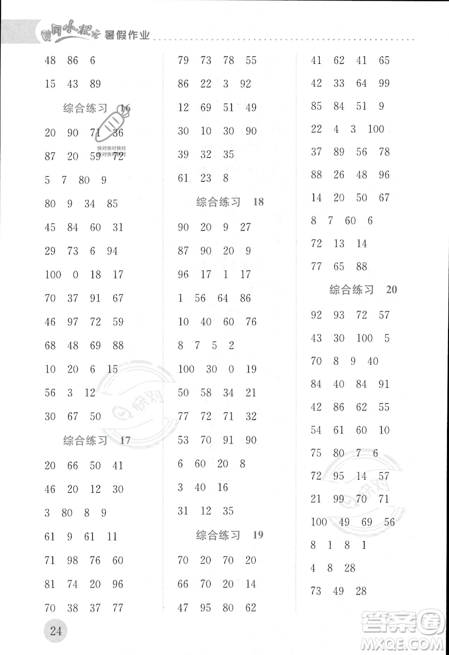 龍門書局2023年黃岡小狀元暑假作業(yè)1升2銜接一年級數(shù)學通用版答案