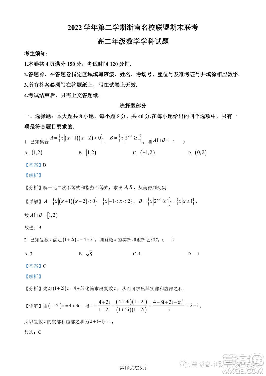 浙南名校聯(lián)盟2022-2023學(xué)年高二下學(xué)期期末聯(lián)考數(shù)學(xué)試題答案