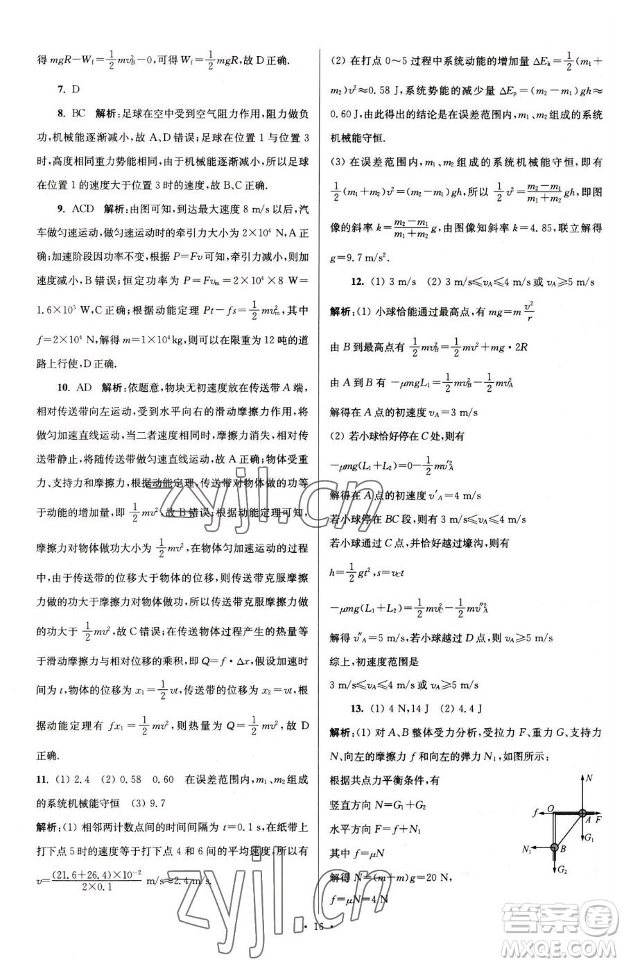 東南大學(xué)出版社2023年假期之友高一物理通用版答案