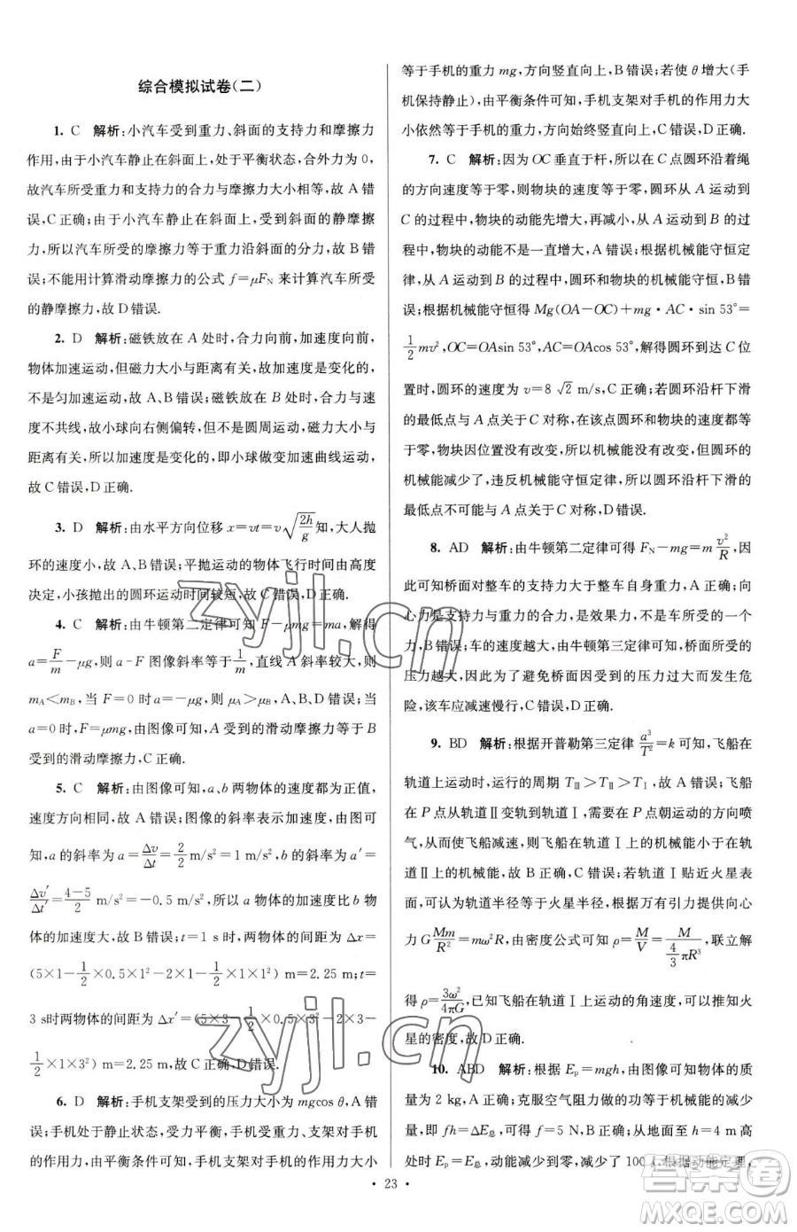 東南大學(xué)出版社2023年假期之友高一物理通用版答案