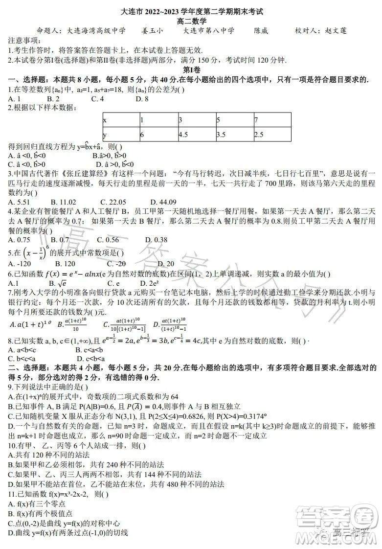 大連市2022-2023學年度高二第二學期期末考試數學試卷答案