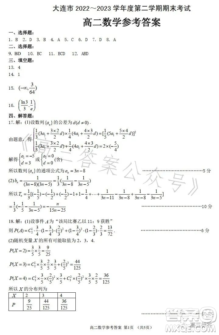 大連市2022-2023學年度高二第二學期期末考試數學試卷答案