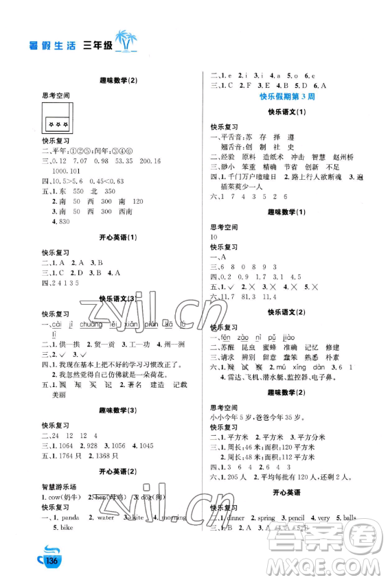 安徽科學(xué)技術(shù)出版社2023年暑假生活三年級(jí)合訂本通用版答案