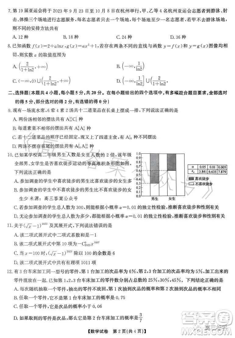 2023高二年級(jí)七月名校聯(lián)合測(cè)評(píng)數(shù)學(xué)答案