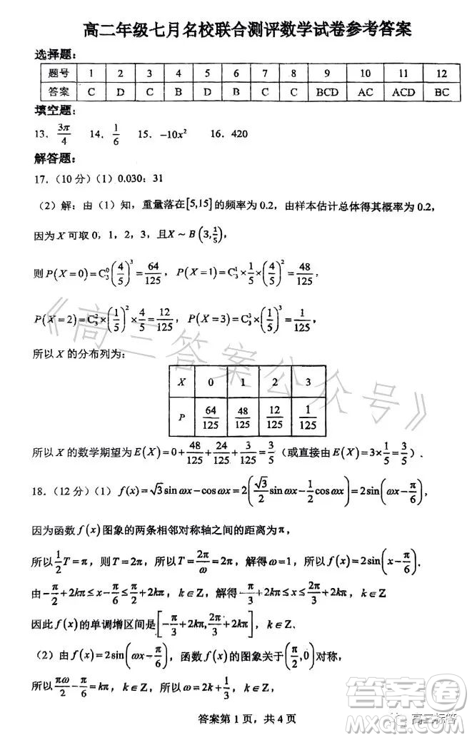 2023高二年級(jí)七月名校聯(lián)合測(cè)評(píng)數(shù)學(xué)答案