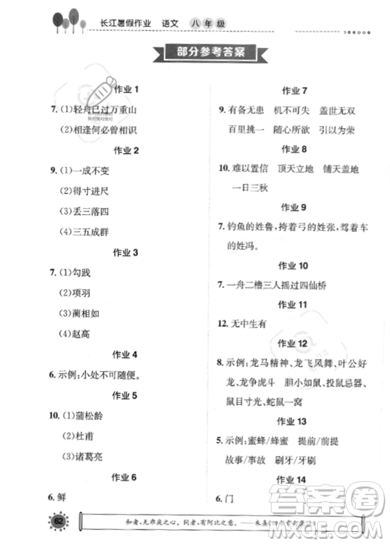 崇文書(shū)局2023年長(zhǎng)江暑假作業(yè)八年級(jí)語(yǔ)文人教版答案