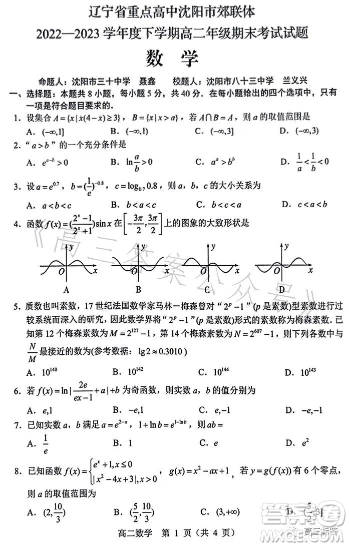 遼寧省重點(diǎn)高中沈陽(yáng)市郊聯(lián)體2022-2023學(xué)年度下學(xué)期高二年級(jí)期末考試數(shù)學(xué)答案