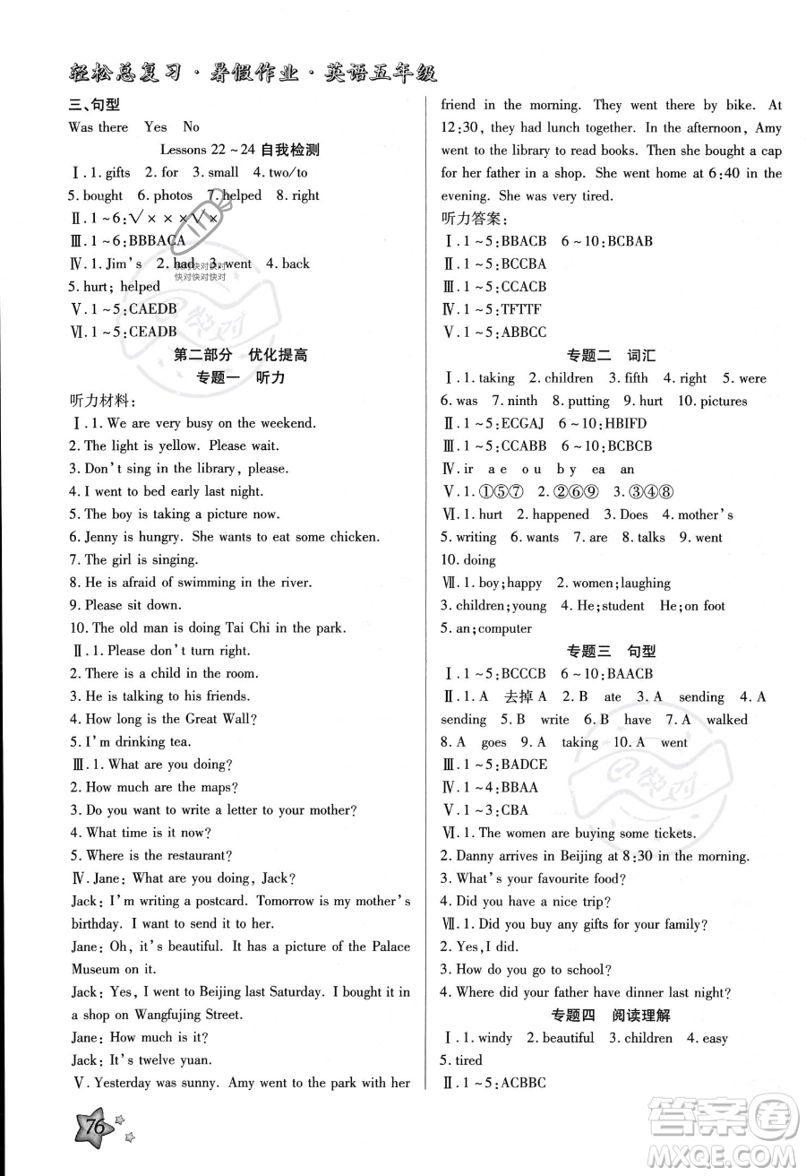 河北科學(xué)技術(shù)出版社2023年輕松總復(fù)習(xí)暑假作業(yè)五年級(jí)英語冀教版答案