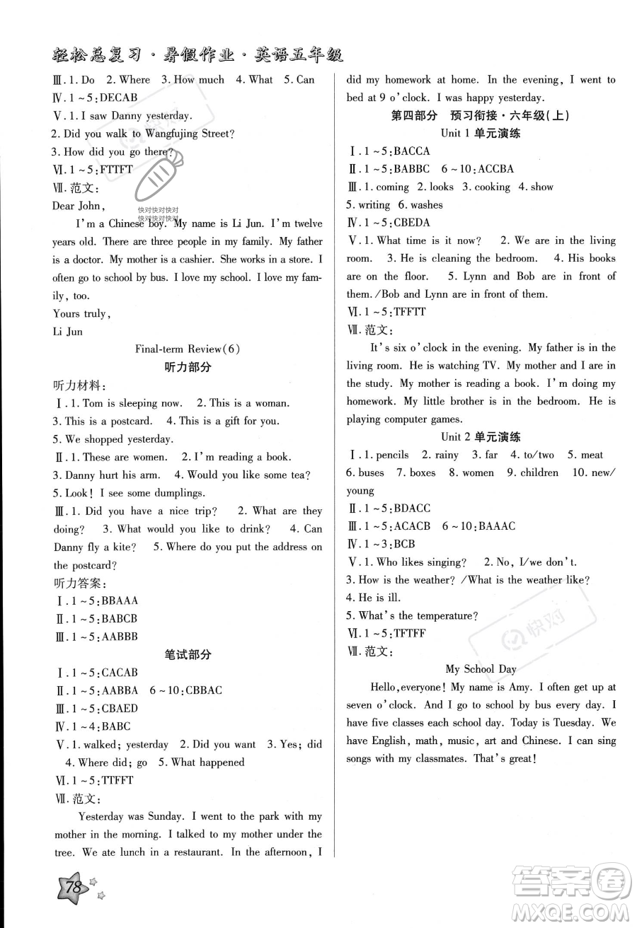 河北科學(xué)技術(shù)出版社2023年輕松總復(fù)習(xí)暑假作業(yè)五年級(jí)英語冀教版答案