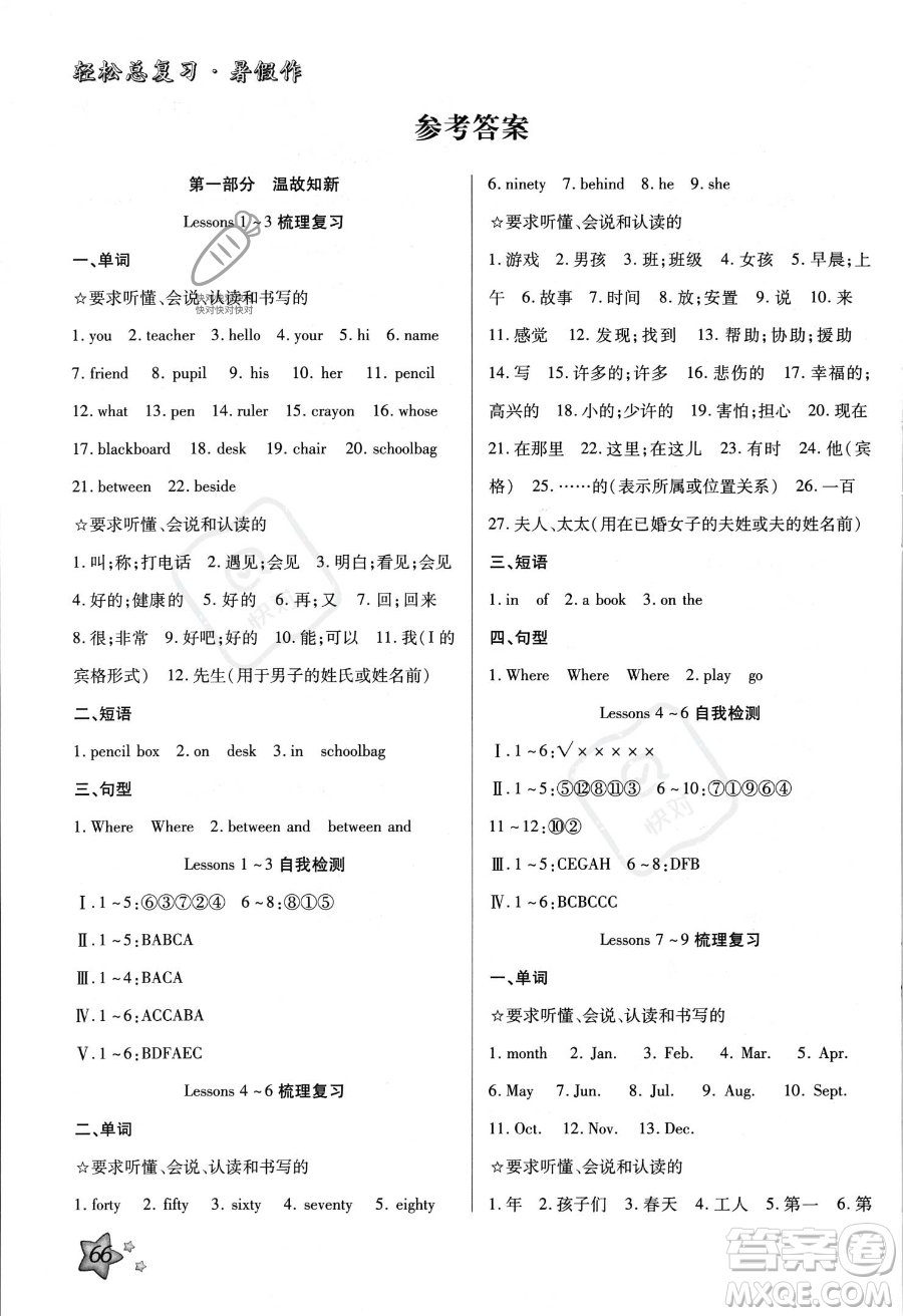 河北科學(xué)技術(shù)出版社2023年輕松總復(fù)習(xí)暑假作業(yè)四年級(jí)英語(yǔ)冀教版答案