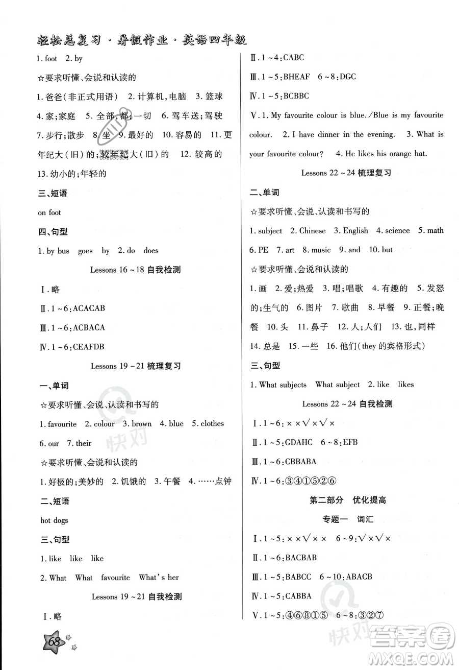 河北科學(xué)技術(shù)出版社2023年輕松總復(fù)習(xí)暑假作業(yè)四年級(jí)英語(yǔ)冀教版答案