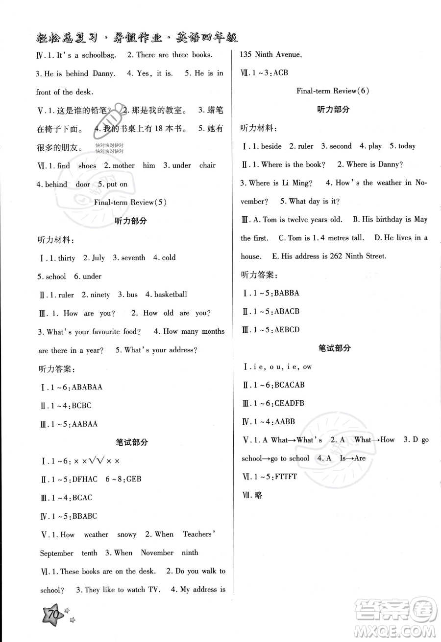 河北科學(xué)技術(shù)出版社2023年輕松總復(fù)習(xí)暑假作業(yè)四年級(jí)英語(yǔ)冀教版答案