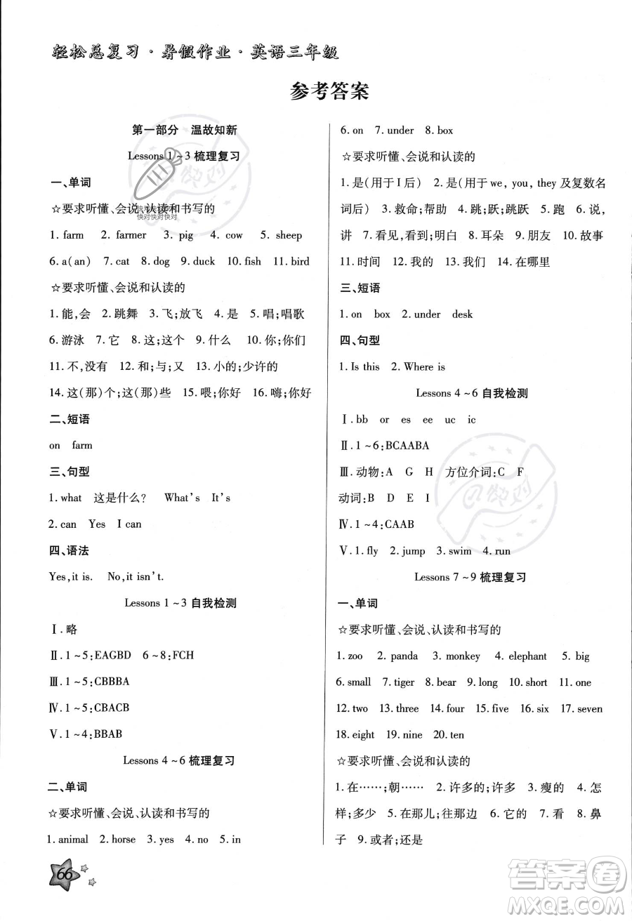 河北科學技術出版社2023年輕松總復習暑假作業(yè)三年級英語冀教版答案