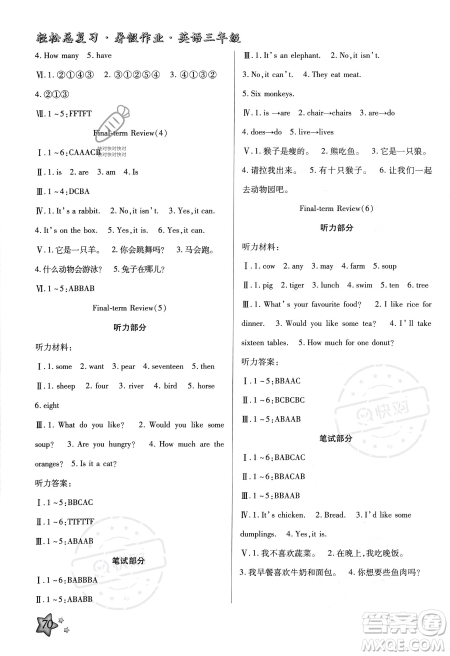 河北科學技術出版社2023年輕松總復習暑假作業(yè)三年級英語冀教版答案