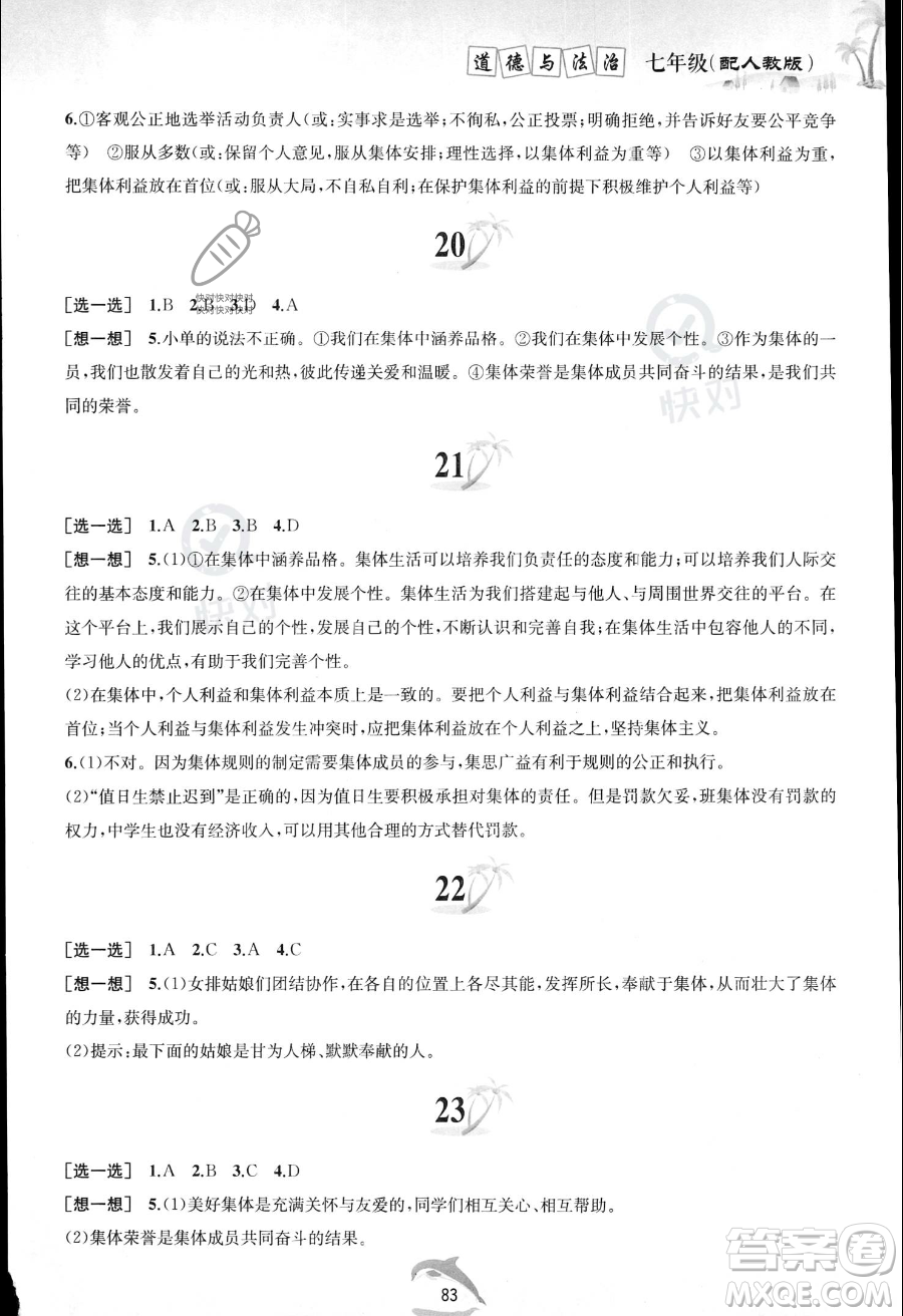 黃山書社2023年暑假作業(yè)七年級道德與法治人教版答案