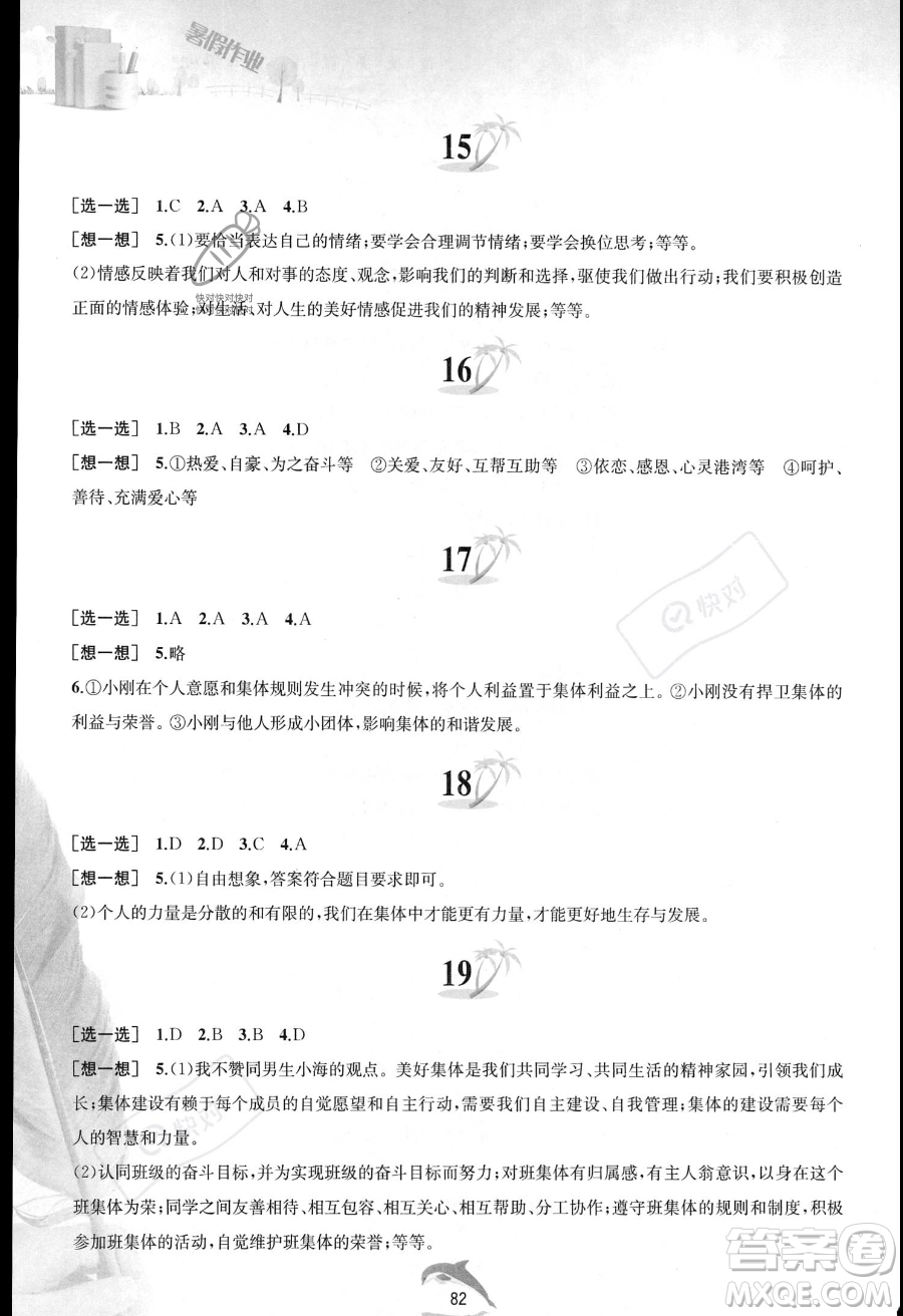 黃山書社2023年暑假作業(yè)七年級道德與法治人教版答案