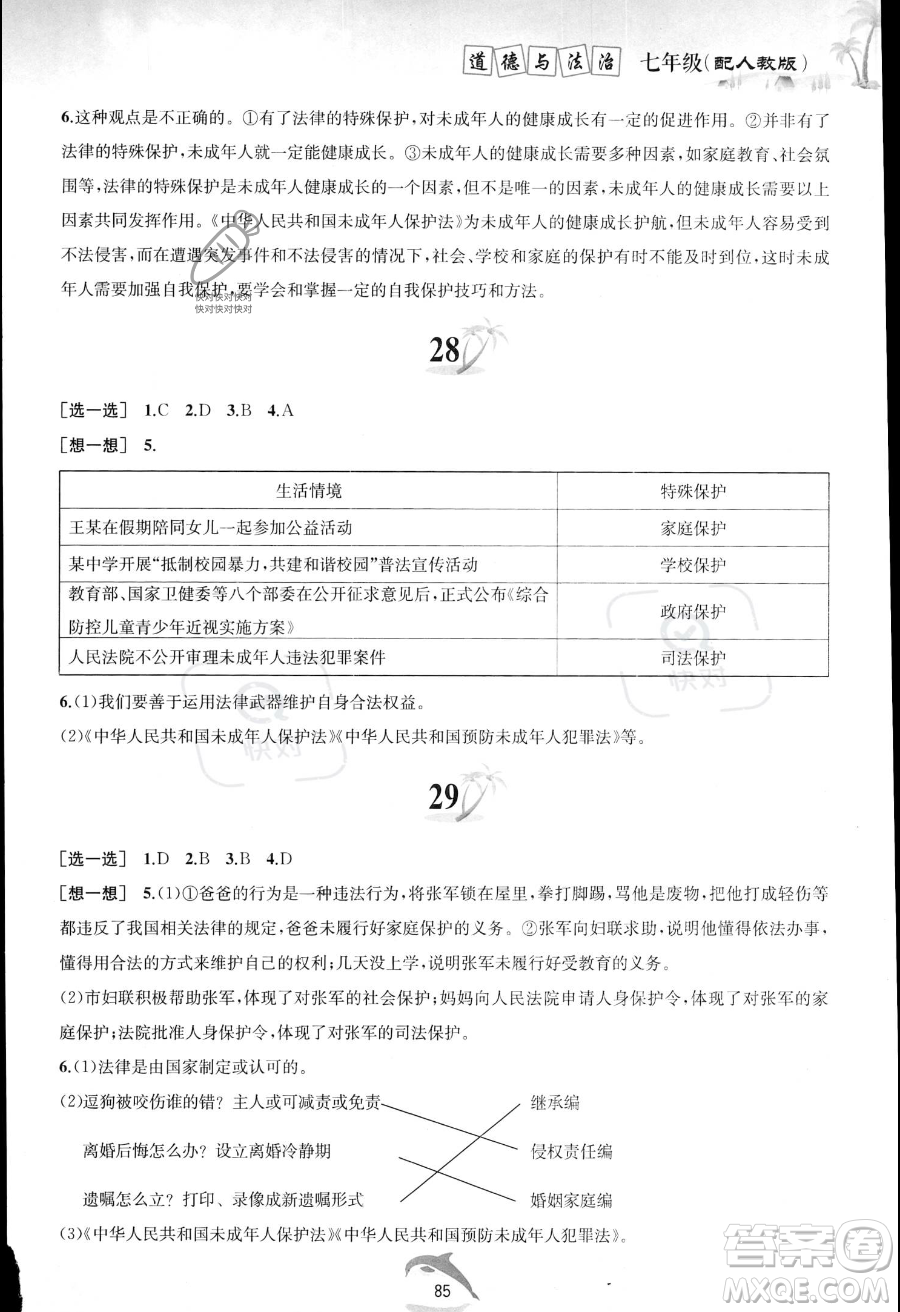 黃山書社2023年暑假作業(yè)七年級道德與法治人教版答案