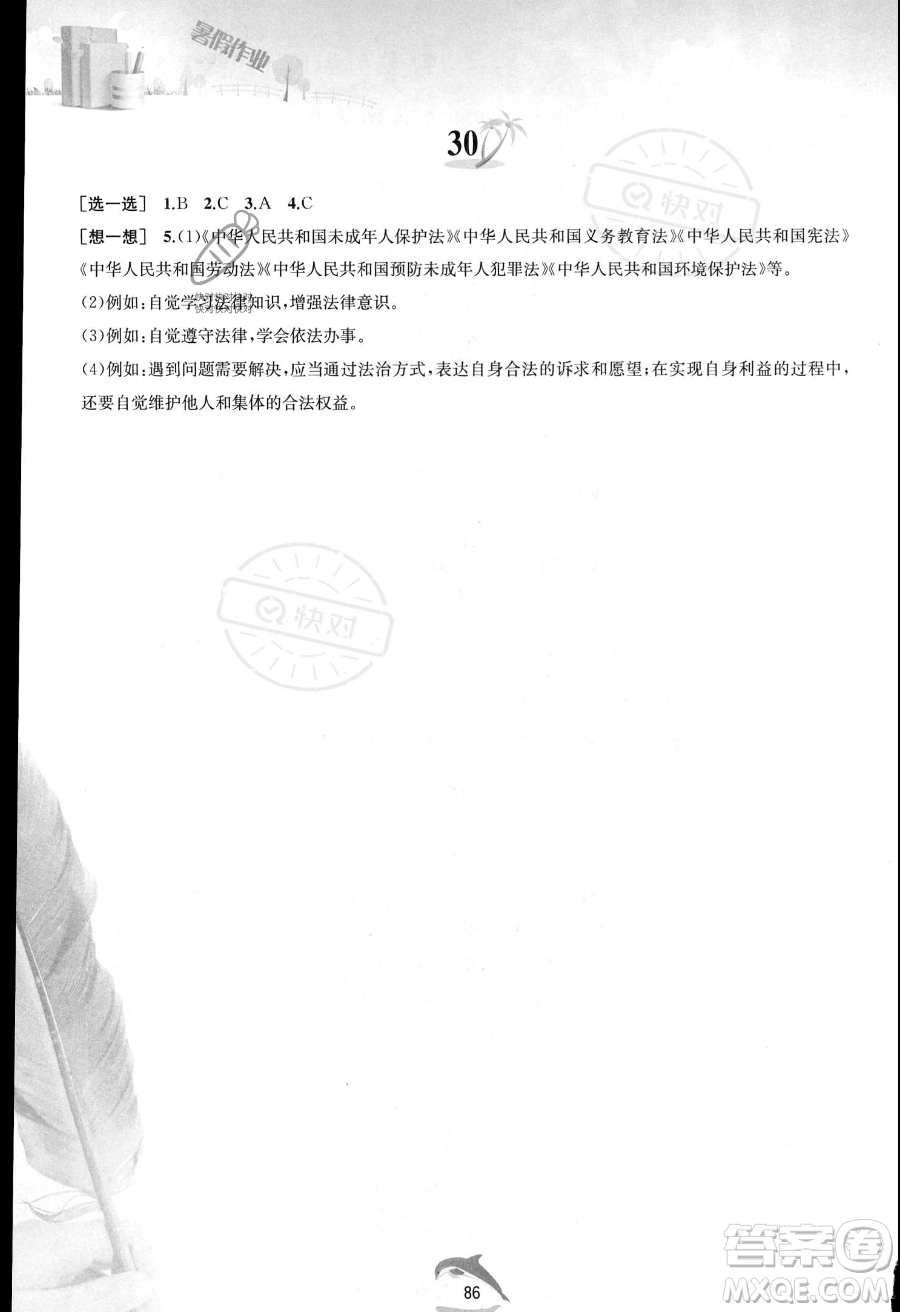 黃山書社2023年暑假作業(yè)七年級道德與法治人教版答案