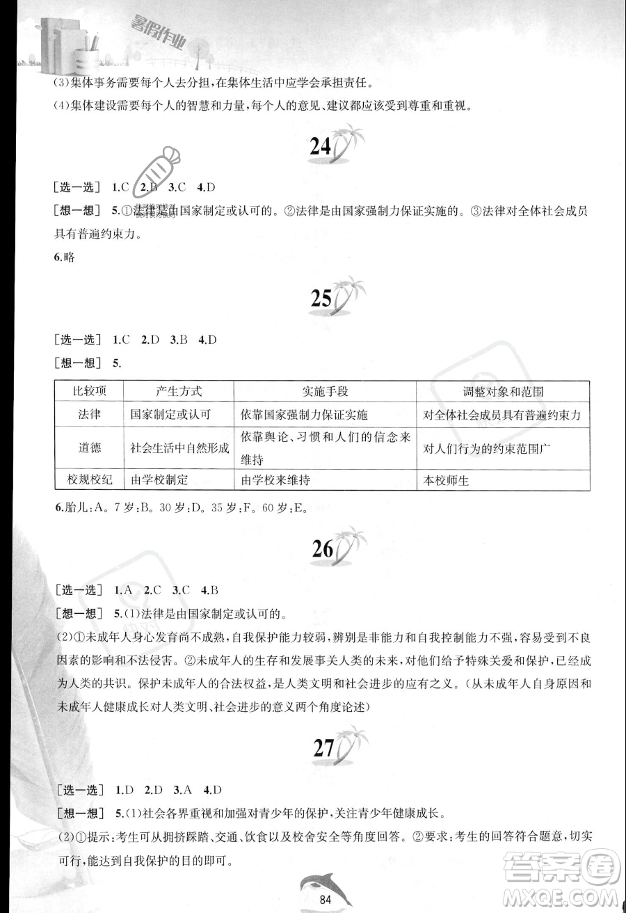 黃山書社2023年暑假作業(yè)七年級道德與法治人教版答案