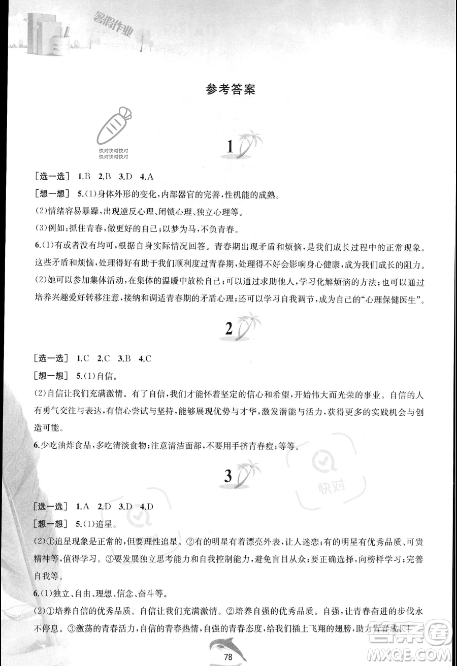 黃山書社2023年暑假作業(yè)七年級道德與法治人教版答案