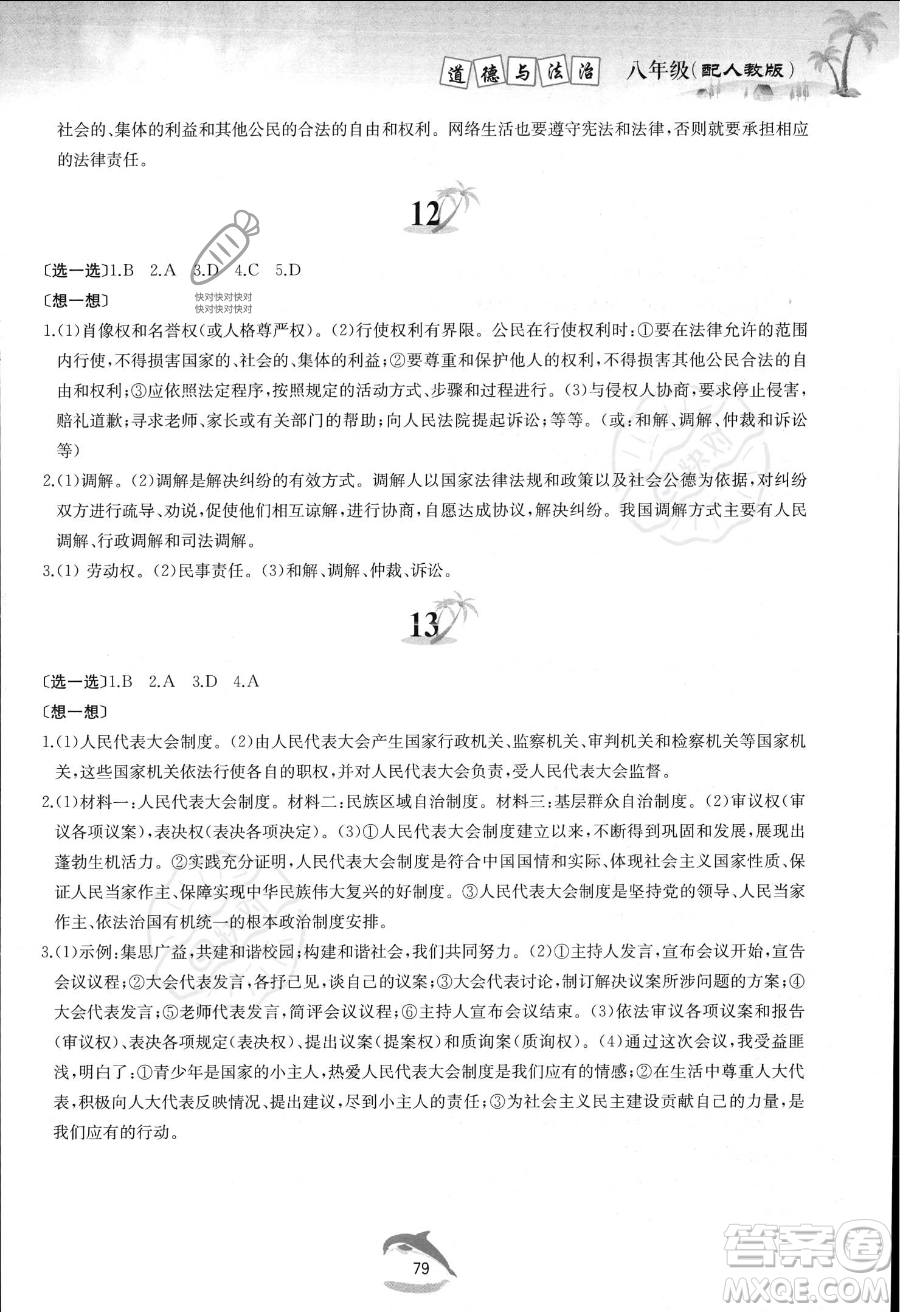 黃山書社2023年暑假作業(yè)八年級道德與法治人教版答案