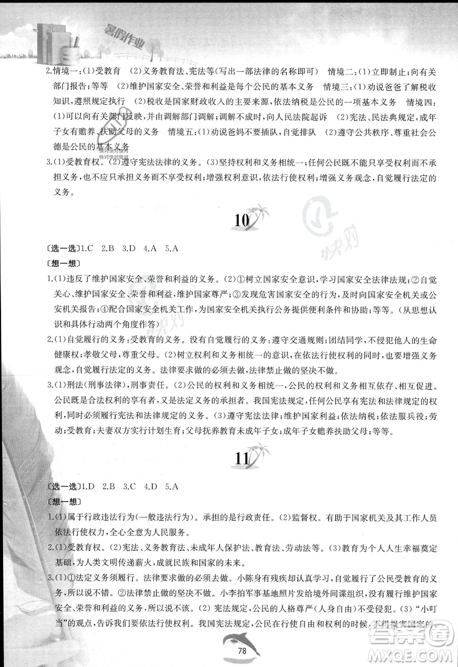 黃山書社2023年暑假作業(yè)八年級道德與法治人教版答案