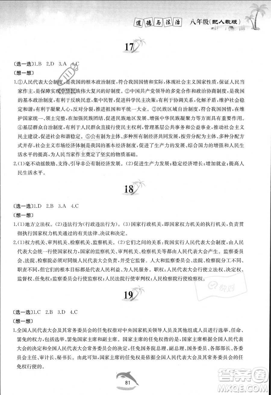 黃山書社2023年暑假作業(yè)八年級道德與法治人教版答案