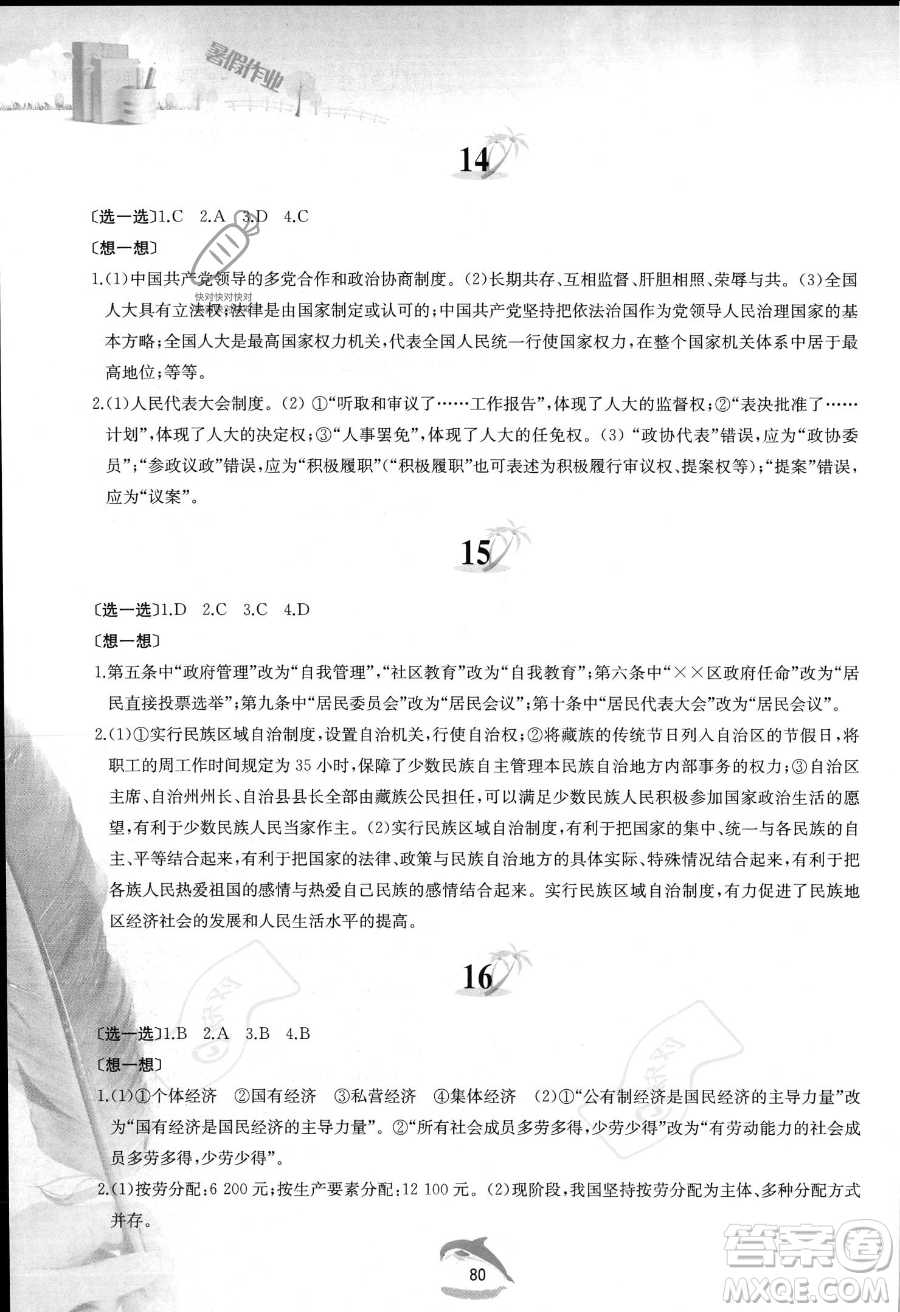 黃山書社2023年暑假作業(yè)八年級道德與法治人教版答案