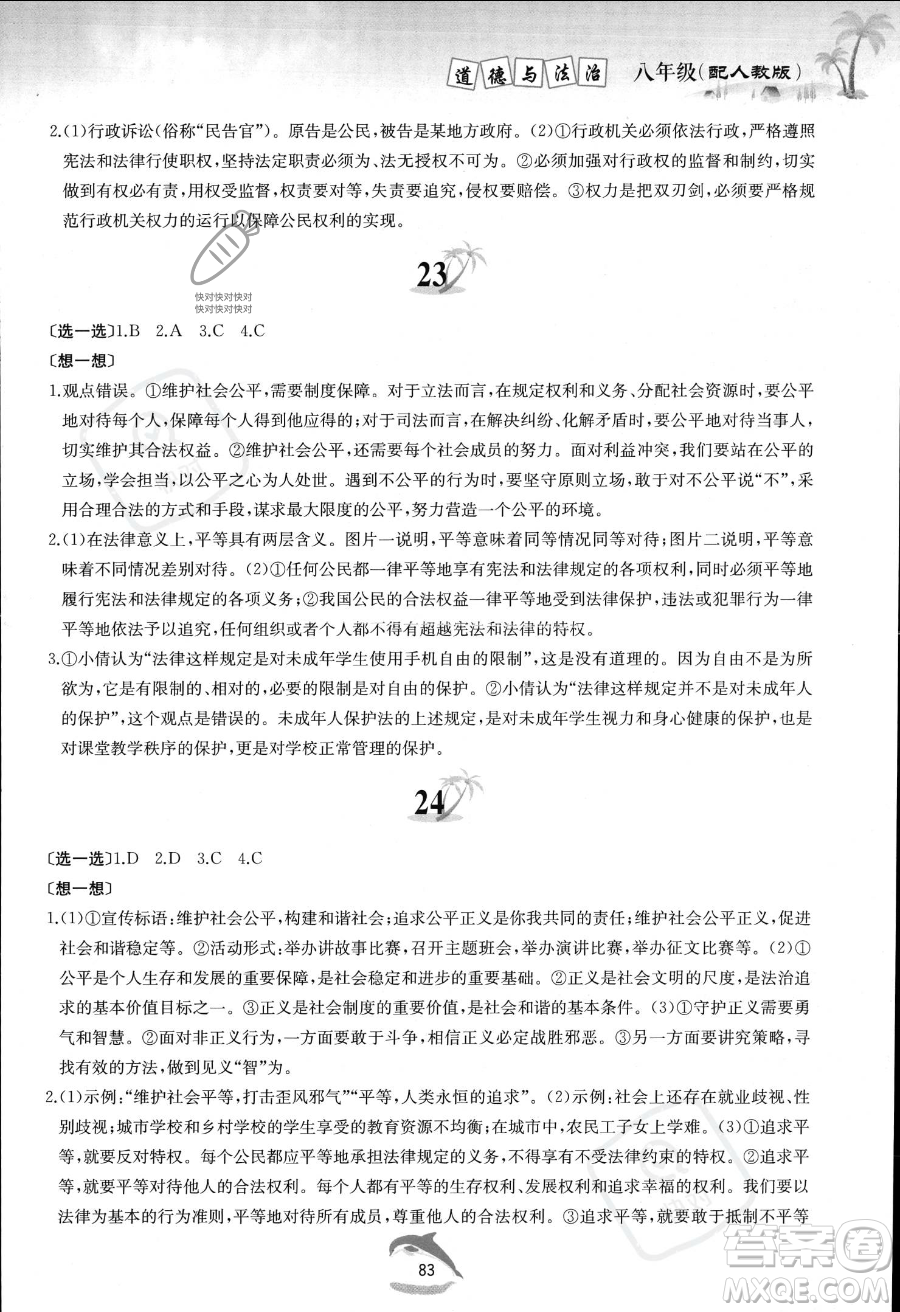 黃山書社2023年暑假作業(yè)八年級道德與法治人教版答案